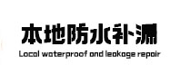 石峰防水补漏